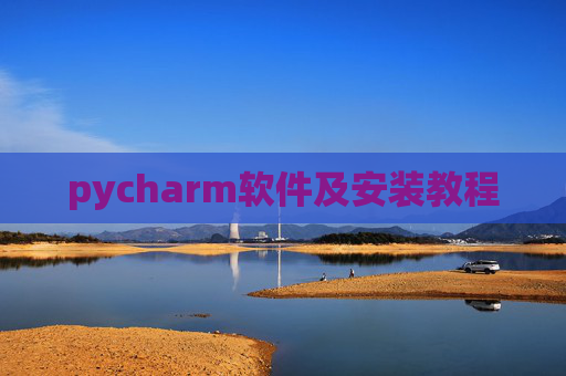 pycharm软件及安装教程