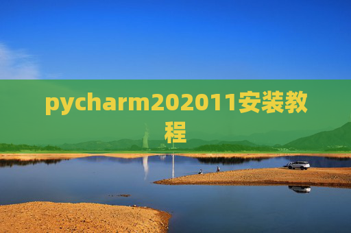 pycharm202011安装教程